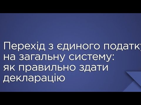 Видео: Перейшли з єдиного податку на загальну систему оподаткування. Звітуємо за 2022 рік. Покрокова інстр.