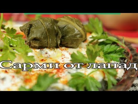Видео: Сарми от лапад. || Рецепти от народната кухня на България ||