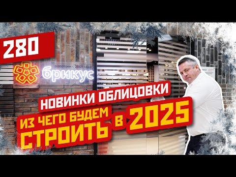 Видео: Облицовочный кирпич, клинкерная плитка, черепица и не только.