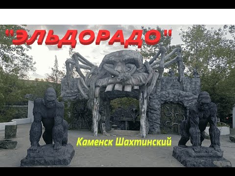 Видео: ЭЛЬДОРАДО ! Каменск-Шахтинский. (2024)