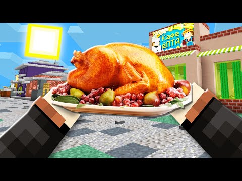 Видео: ПРИГОТОВИЛ ФЕРМЕРСКУЮ УТКУ В МАЙНКРАФТ КАФЕ!