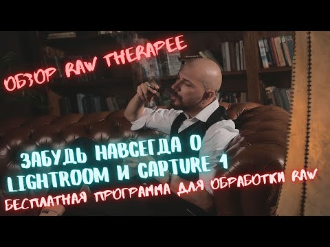 Видео: Обзор программы RawTherapee. Переходи на новый уровень обработки фотографий