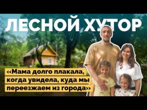 Видео: Переехали в лес на старый хутор | Как я построил