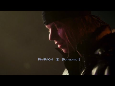 Видео: Pharaoh - отрывок из интервью lamoda