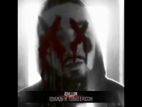 Видео: ASYLLLUM - МНЕ НРАВИТСЯ ЖИТЬ  В КОРОБКЕ ИЛЛЮЗИЙ(vs ХХОС)