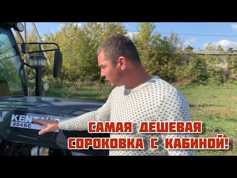 Видео: Самая дешевая сороковка с кабиной! Минитрактор Kentavr 404 SC