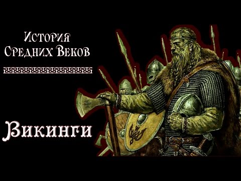 Видео: Викинги (рус.) История средних веков.