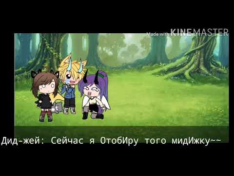 Видео: Родители vs Детей || Песенный батл || GL
