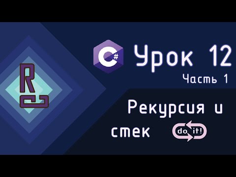Видео: Рекурсия | Стек вызова функций | C# с нуля до ДЖЕДАЯ [Урок 12 | Часть 1]
