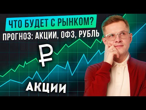 Видео: Стоит ли покупать золото сейчас? Что будет с рынком? Акции, ОФЗ, золото, ВДО, рубль — прогноз