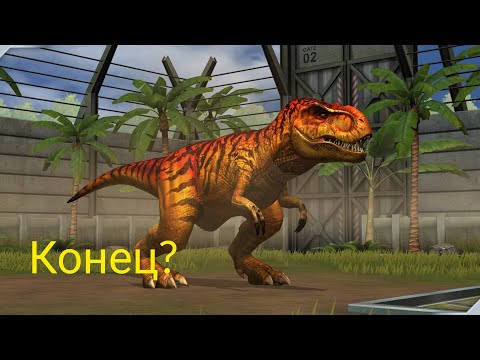 Видео: Конец—Jurassic World Game