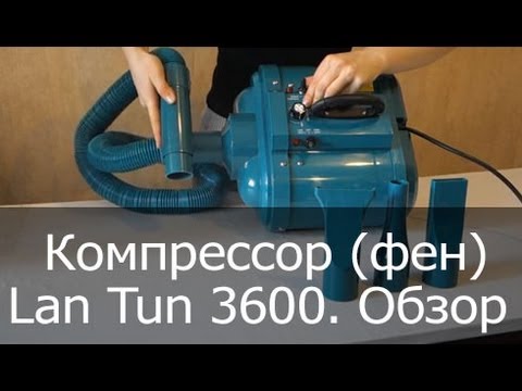 Видео: Компрессор (фен) для сушки шерсти собак Lan Tun 3600. Обзор