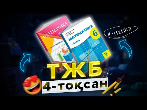 Видео: 6-сынып математика ТЖБ 4-тоқан (1-нұсқа)