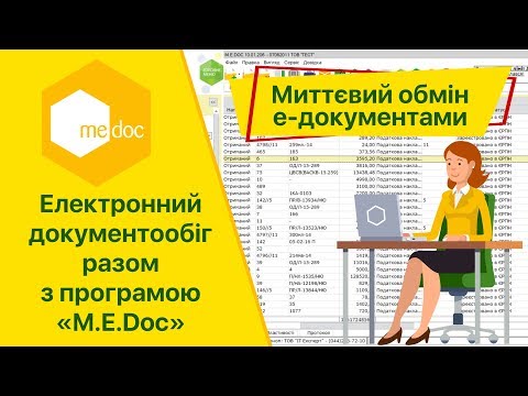 Видео: Електронний документообіг разом з програмою «M.E.Doc»