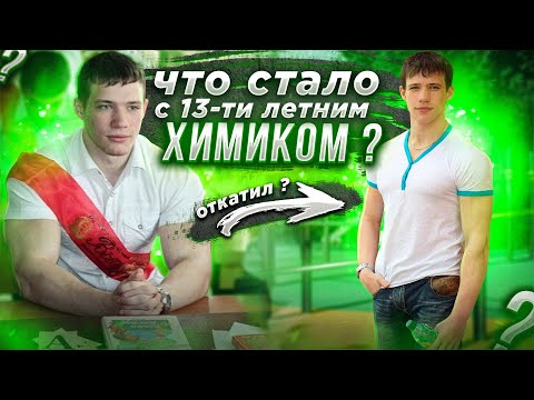 Видео: Что Стало с 13-ти летним ХИМИКОМ? Макс Троян откатил?!