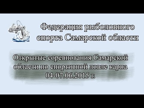 Видео: Открытые соревнования Самарской области по ловле карпа