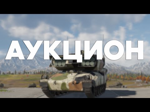 Видео: АУКЦИОН И ЗАКАЗЫ ИЗ ЧАТА