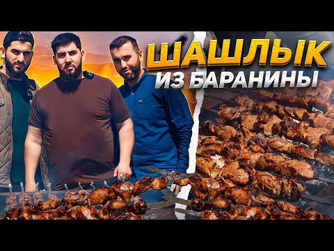 Видео: САМЫЙ ВКУСНЫЙ ШАШЛЫК ИЗ БАРАНИНЫ