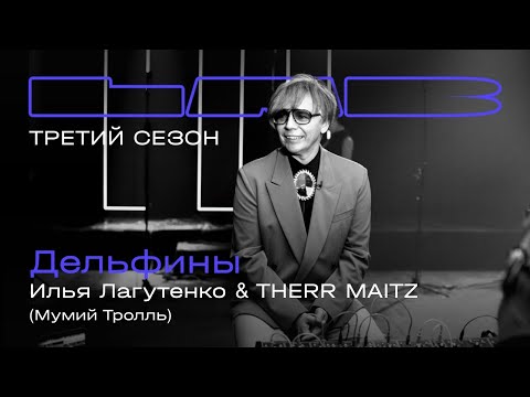 Видео: Илья Лагутенко, Therr Maitz — Дельфины / LAB с Антоном Беляевым