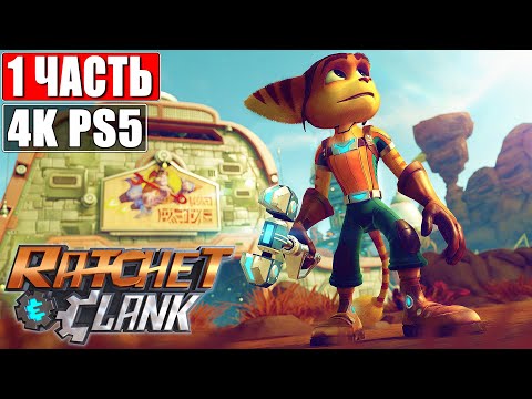 Видео: 🔴 ПРОХОЖДЕНИЕ RATCHET AND CLANK [4K PS5] ➤ Часть 1 ➤ На Русском ➤ Рэтчет и Кланк (2021)