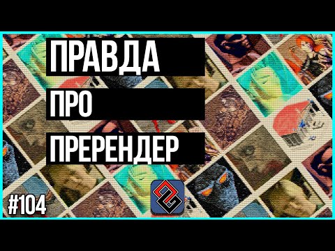 Видео: Правда Про Пререндер - Графика в 90е - Old-Games.RU Podcast №104