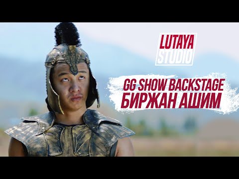 Видео: Съемки GG show / Биржан Ашим / Лютая студия