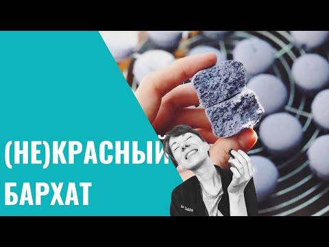 Видео: (НЕ)КРАСНЫЙ БАРХАТ