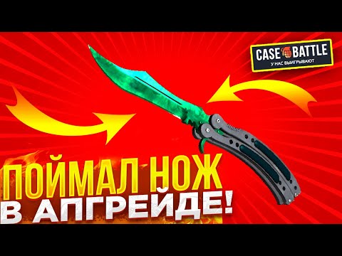 Видео: ВЫБИЛ НОЖ НА 3% В АПГРЕЙДЕ / МОЙ ПЕРВЫЙ ДЕПОЗИТ на CASE-BATTLE / STEAM МНЕ НЕ ВЫВЕЛИ!
