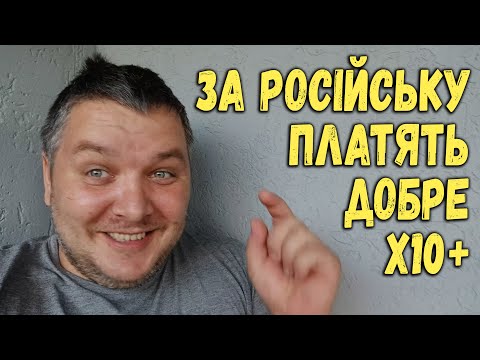 Видео: Чому вигідно знімати контент для росіян ? І чому я цього ніколи не робитиму.