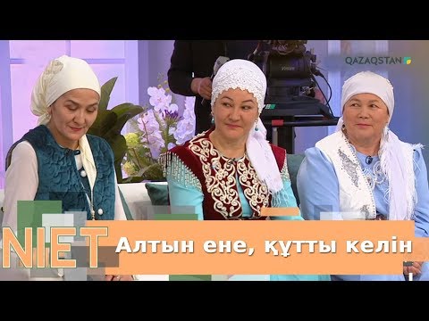 Видео: Niet (Ниет). Алтын ене, құтты келін