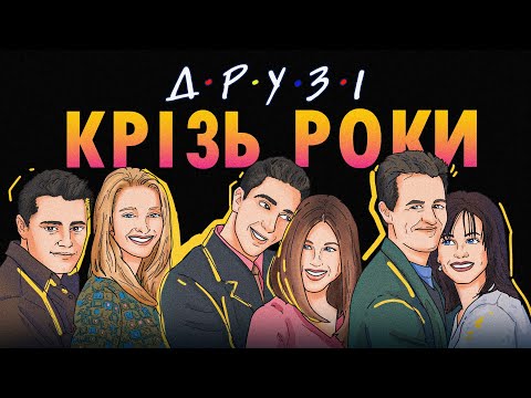 Видео: Що Сталося З Акторами Друзів?