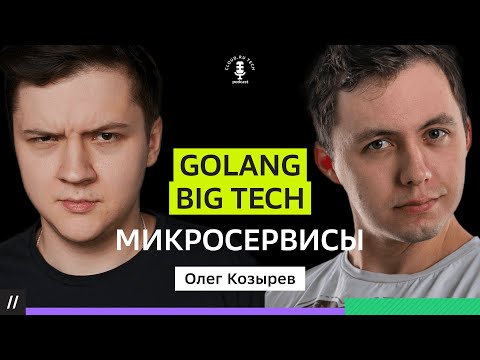 Видео: ОЛЕГ КОЗЫРЕВ: GOLANG - лучший язык программирования