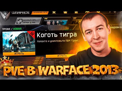 Видео: РАДИ ЭТОГО Я НАЧАЛ ИГРАТЬ - PVE в WARFACE 2013