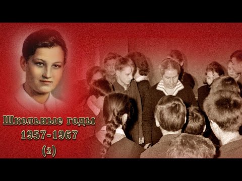 Видео: Школьные годы 1957-1967 (часть 2). Школа № 201 имени Зои и Александра Космодемьянских.