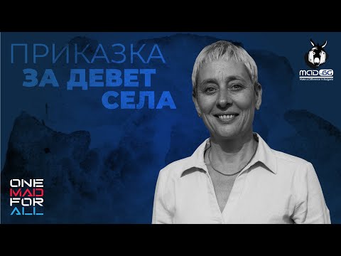 Видео: ПРИКАЗКА ЗА ДЕВЕТ СЕЛА