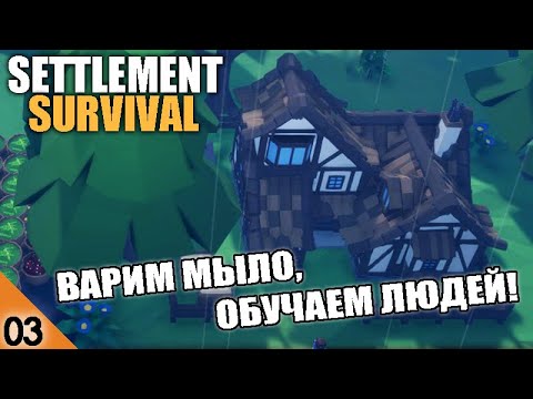 Видео: ВАРИМ МЫЛО! #3 SETTLEMENT SURVIVAL ПРОХОЖДЕНИЕ