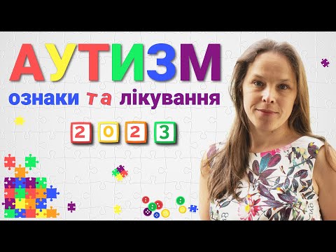 Видео: Аутизм у дітей ранні прояви, симптоми, тести, лікування. Ознаки аутизму у дітей до року, в 1, 2 роки