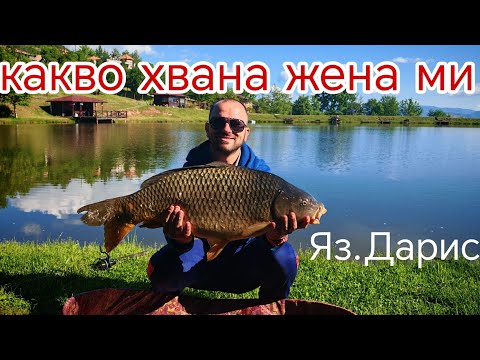 Видео: СКЪСА МИ ЕДРА РИБА ! ЖЕНАТА ХВАНА ТРОФЕЙ ! РИБОЛОВ на ФИДЕР ,Яз.Дарис !