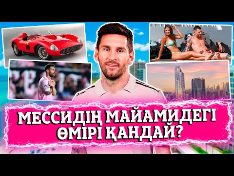 Видео: Мессидің өмірі қандай? Үйі, көліктері, жалақысы