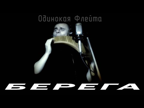 Видео: Одинокая Флейта. Берега.