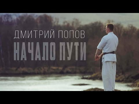 Видео: Дмитрий Попов - Начало пути | Киокушинкай карате