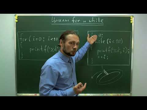 Видео: Циклы for и while в Си: сходство и различие