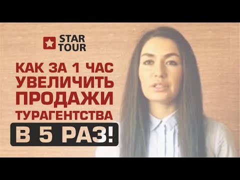 Видео: Как за 1 час увеличить продажи турагентства в 5 раз!