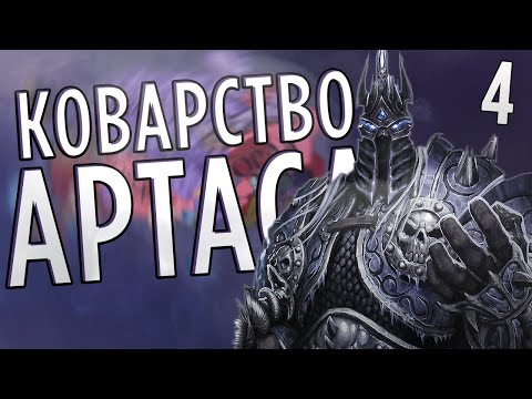 Видео: КОВАРСТВО АРТАСА в Crusader Kings 2 (Warcraft: Guardians of Azeroth) #4