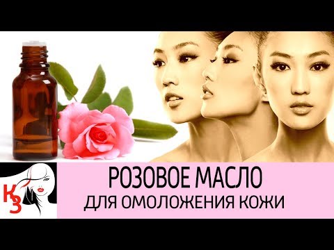 Видео: РОЗОВОЕ МАСЛО. Ароматное омоложение кожи в домашних условиях. Как приготовить. Рецепты применения