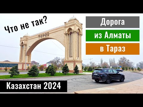 Видео: Дорога Алматы - Тараз 2024. Строительство. Объезды. Ограничения. Камеры.