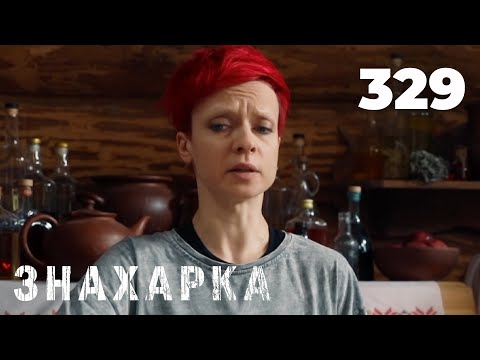 Видео: ЗНАХАРКА | Серия 329