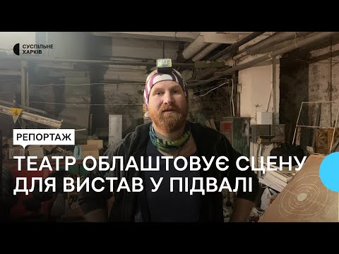 Видео: Театри Харкова облаштовують підвали і орендують майданчики, щоб давати вистави