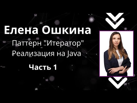 Видео: Паттерн "Итератор". Реализация на Java. Часть 1