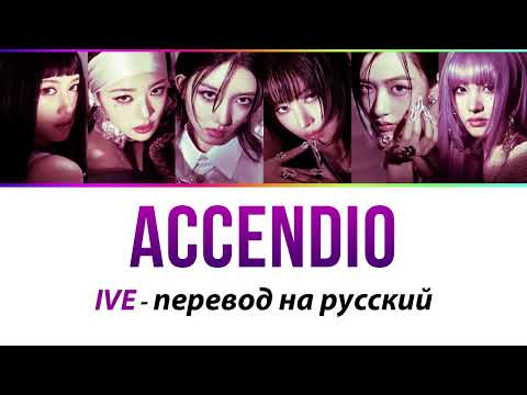 Видео: IVE - Accendio ПЕРЕВОД НА РУССКИЙ (рус саб)